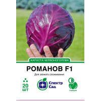 Романов F1, капуста краснокочанная, среднеспелая, 20 сем. СПЕКТР
